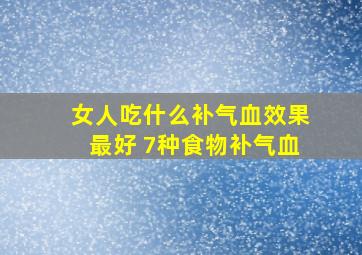 女人吃什么补气血效果最好 7种食物补气血